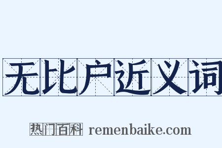 无比户近义词是什么意思的图片